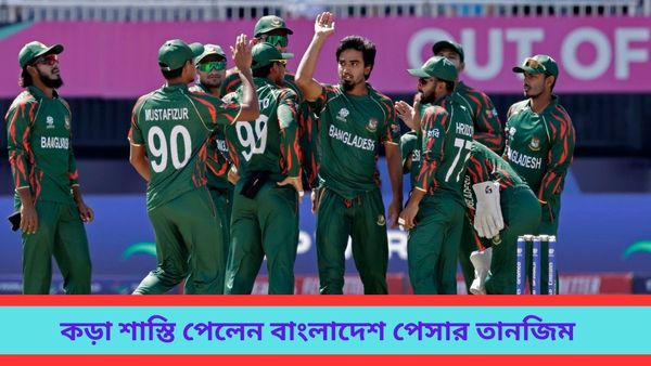 T20 World Cup 2024: সুপার ৮ পর্ব শুরুর আগেই ধাক্কা, খারাপ আচরণ করে কড়া শাস্তি পেলেন বাংলাদেশ পেসার তানজিম