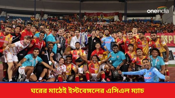 ACL 2: মরশুমের শুরুতেই ইস্টবেঙ্গলের এসিএল চ্যালেঞ্জ, চূড়ান্ত হয়ে গেল ঘরের মাঠে ম্যাচর দিনক্ষণ