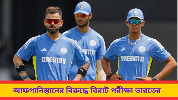 T20 World Cup: রশিদদের বিরুদ্ধে ভারতের বিরাট লড়াই, জানুন ভারত-আফগানিস্তানের সম্ভাব্য প্রথম একাদশ