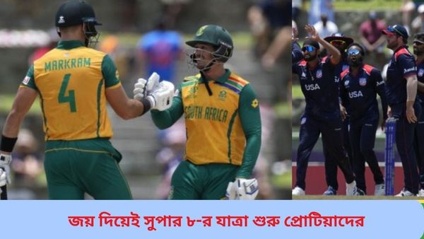 T20 World Cup: লড়াই করেও ব্যর্থ মার্কিন যুক্তরাষ্ট্র, জয় দিয়েই সুপার এইটের সূচনা প্রোটিয়াদের
