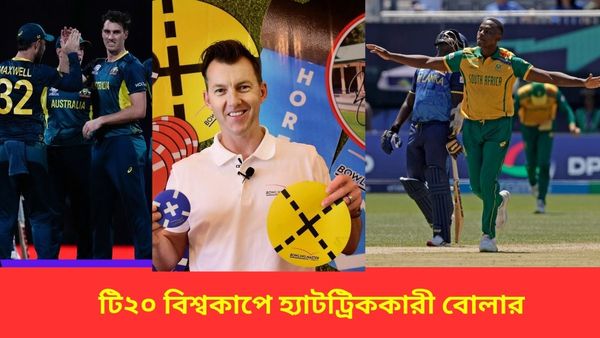 T20 World Cup: ব্রেট লি-র নজির স্পর্শ করলেন প্যাট কামিন্স, টি২০ বিশ্বকাপে হ্যাটট্রিকের তালিকায় আছেন কারা?