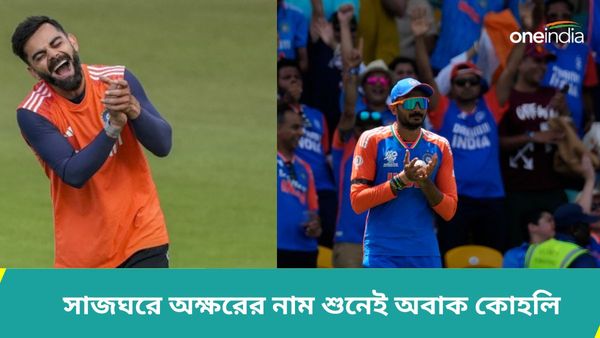 T20 World Cup: ভারতীয় সাজঘরে ফিল গুড মেজাজ, সতীর্থের প্রশংসা শুনে অবাক প্রতিক্রিয়া কোহলির, দেখুন ভিডিও