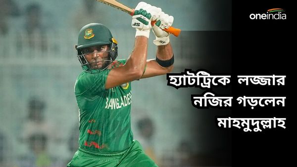 T20 World Cup 2024: ছয়বার হ্যাটট্রিকের শিকার মাহমুদুল্লাহ, লজ্জার নয়া নজির গড়লেন বাংলাদেশের ব্যাটসম্যান