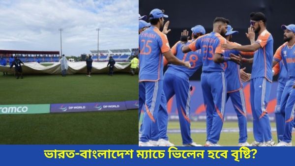 T20 World Cup: ভারত-বাংলাদেশ ম্যাচে ভিলেন হবে বৃষ্টি? শনিবার কেমন থাকবে অ্যান্টিগার আবহাওয়া?