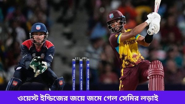 T20 World Cup 2024: আমেরিকার বিরুদ্ধে দাপুটে জয় ওয়েস্ট ইন্ডিজের, জমে উঠল সেমিফাইনালের লড়াই