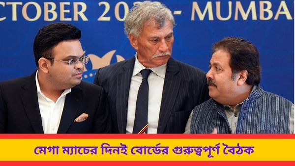 BCCI: ভারত-অস্ট্রেলিয়া ম্যাচের দিনই সদস্যদের মুম্বইতে আমন্ত্রণ জয় শাহের, জানুন বিসিসিআইয়ের পরিকল্পনা