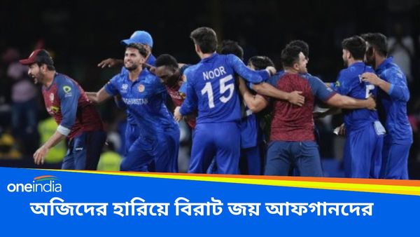 T20 World Cup: বিশ্বকাপে বিরাট চমক আফগানিস্তানের, অস্ট্রেলিয়াকে হারিয়ে জমিয়ে দিল সেমিফাইনালের ‌লড়াই