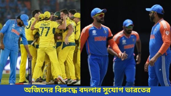 T20 World Cup 2024: প্রবল চাপে অস্ট্রেলিয়া, জোড়া ফাইনালে হারের বদলার সুযোগ ভারতের সামনে