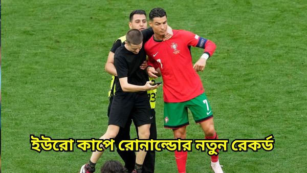 Euro Cup 2024: গোল না করেও রেকর্ড গড়লেন রোনাল্ডো, টিম ম্যান সিআরসেভেন-কে নিয়ে কী বললেন পর্তুগাল কোচ?