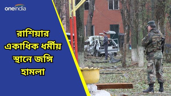 Russia Terror Attack: রাশিয়ার একাধিক ধর্মীয় স্থানে ভয়াবহ জঙ্গি হামলা, প্রাণ হারালেন ধর্মগুরুসহ ১৫ জন