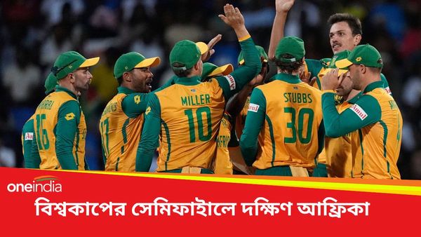 T20 World Cup: বিশ্বকাপে অপরাজিত প্রোটিয়ারা, আয়োজকদের ছিটকে দিয়ে সেমিতে দক্ষিণ আফ্রিকা