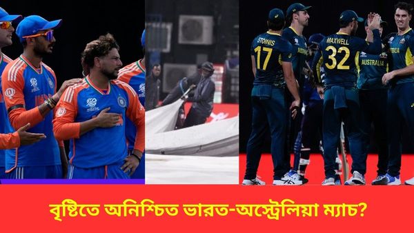 T20 World Cup 2024: ভারত-অস্ট্রেলিয়া ম্যাচে প্রবল বৃষ্টির পূর্বাভাস, খেলা না হ‌লে কতটা বদলে যাবে সমীকরণ?