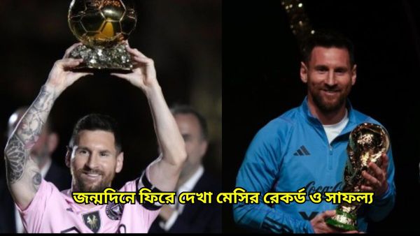 Lionel Messi's Birthday: কোপা জিতে বৃত্ত পূরণ করাই লক্ষ্য, ৩৭তম জন্মদিনে ফিরে দেখা মেসির সাফল্য ও রেকর্ড