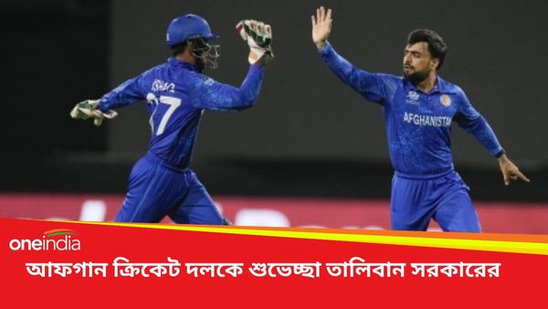 T20 World Cup: ভিডিও কলে রশিদদের শুভেচ্ছা তালিবান সরকারের মন্ত্রীর, উচ্ছ্বাসে ভাসছে গোটা দেশ