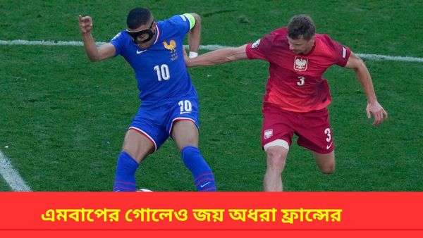 Euro Cup 2024: এমবাপের গোলেও জয় অধরা, পোল্যান্ডের বিরুদ্ধে আটকে গেল ফরাসিরা