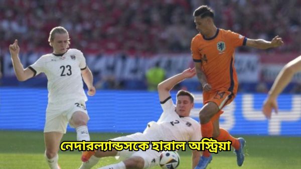 Euro Cup 2024: ইউরোর মঞ্চে বিরাট চমক, ডাচদের হারিয়ে গ্রুপ শীর্ষে থেকেই প্রি-কোয়ার্টারে অস্ট্রিয়া