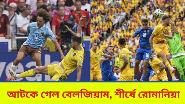 Euro Cup 2024: ইউক্রেনের কাছে আটকে গেল বেলজিয়াম, গ্রুপ ‘ই’ থেকে প্রি-কোয়ার্টারে গেল কোন দলগুলি?