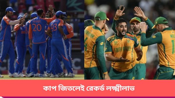 T20 World Cup 2024: চ্যাম্পিয়ন হলেই রেকর্ড লক্ষ্মীলাভ রোহিতদের! ফাইনালে পুরস্কারের অঙ্ক শুনলে চমকে যাবেন