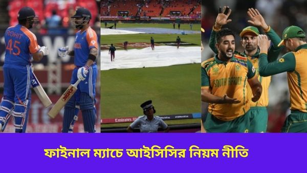 T20 World Cup: কতক্ষণ থাকছে অতিরিক্ত সময়? খেলা শুরুর শেষ সময় কখন? জানুন ফাইনালের আইসিসির যাবতীয় নিয়ম
