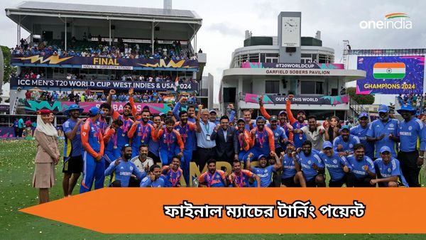 T20 World Cup: বিরাটের ইনিংস থেকে সূর্যের ক্যাচ, ফাইনাল ম্যাচে নজরকাড়া পাঁচটি টার্নিং পয়েন্ট