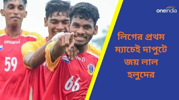 CFL 2024: প্রথম ম্যাচেই টালিগঞ্জের বিরুদ্ধে দুরন্ত ফুটবল, সাত গোলে লিগ অভিযান শুরু লাল হলুদের