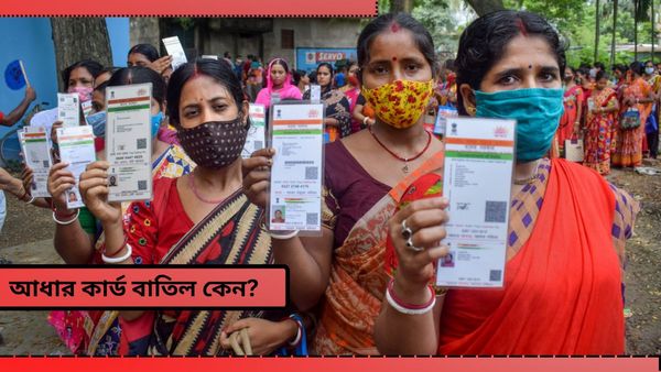 Aadhaar Card: বাতিল হয়েছে আপনার আধার কার্ড! জানেন কেন? হাইকোর্টে কী জানাল কেন্দ্র