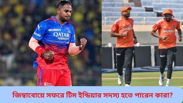 IND vs ZIM: অস্ট্রেলিয়া ম্যাচের আগেই জিম্বাবোয়ে সফরের দল ঘোষণা! নতুন কারা সুযোগ পেতে পারেন?