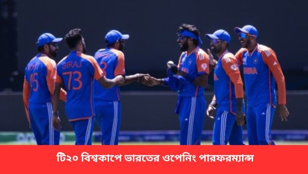 T20 World Cup: জয়ের পাল্লা ভারী সূচনাতে, টি২০ বিশ্বকাপের প্রথম ম্যাচগুলিতে ভারতের ফলাফল জানুন