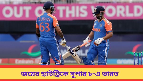 T20 World Cup 2024: সূর্য-শিবমের জুটি দিল স্বস্তি, জয়ের হ্যাটট্রিক করে সুপার ৮-এ টিম ইন্ডিয়া