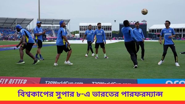 T20 World Cup: জয়ের থেকে হারের সংখ্যা বেশি, এক নজরে দেখে নিন সুপার ৮-এ ভারতের পারফরম্যান্স?