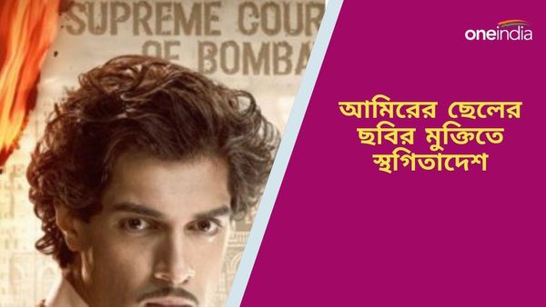 Aamir Khan: ছেলের প্রথম ছবিতেই বিতর্ক, আদালতের গেরোয় আটকে গেল জুনেইদের ছবির মুক্তি