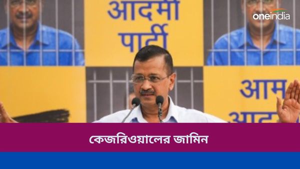 Arvind Kejriwal: ফের জেলমুক্তি কেজরিওয়ালের, আবগারি দুর্নীতি মামলায় ১ লক্ষ টাকার বন্ডে জামিন মুখ্যমন্ত্রীর