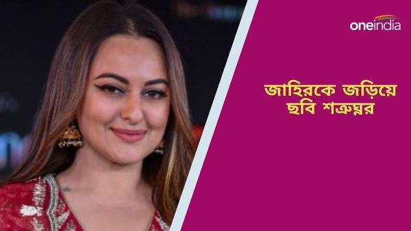Sonakshi Sinha: হবু জামাইকে জড়িয়ে ধরে ছবি, সোনাক্ষী-জাহিরের বিয়ের আগেই মানভঞ্জন শত্রুঘ্ন সিনহার