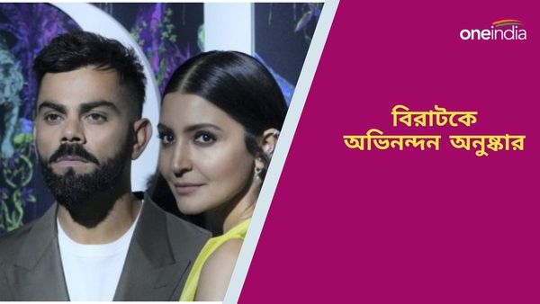 Anuskha Sharma: 'চ্যাম্পিয়নস! কনগ্র্যাচুলেশনস', বিরাটেদের বিশ্বকাপ জয় নিয়ে কী লিখলেন অনু্ষ্কা