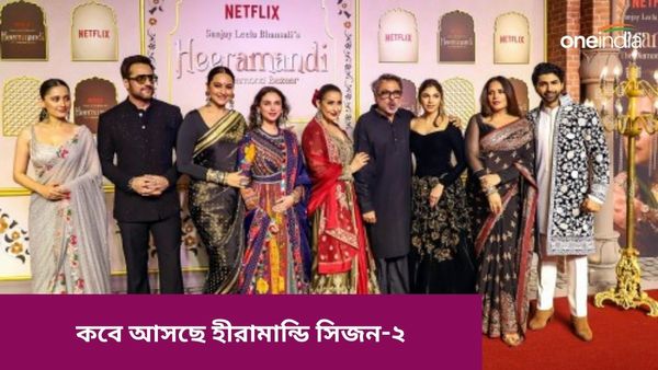 Heeramandi: এখনও রেশ কাটেনি নেটপাড়ায়, আসছে হীরামান্ডির সিজন ২