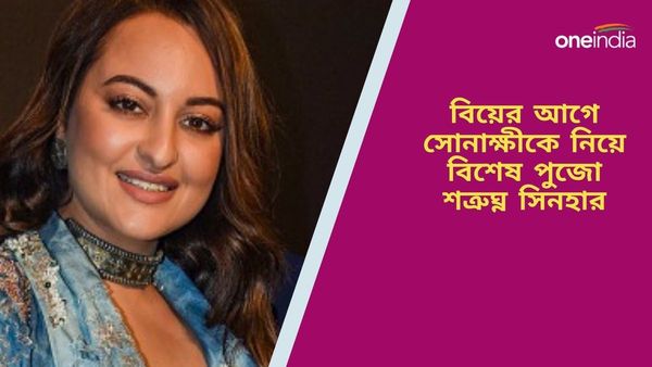Sonakshi Sinha Wedding: বিয়ের অনুষ্ঠানের আগে পুজো, মেয়েকে নিয়ে রামায়ণে বিশেষ অনুষ্ঠান শত্রুঘ্ন সিনহার