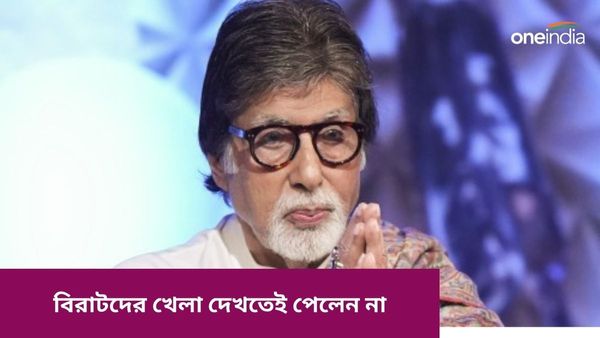 Amitabh Bachchan: ভয়ে নাকি বিশ্বকাপ ম্যাচই দেখেননি বিগ-বি, কাঁদতে কাঁদতে কী জানালেন তিনি