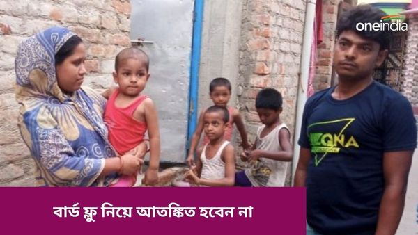 Bird Flu: আতঙ্কিত না হয়ে সচেতন হোন, বার্ড ফ্লুয়ের সংক্রমণ নিয়ে কী জানাল নবান্ন