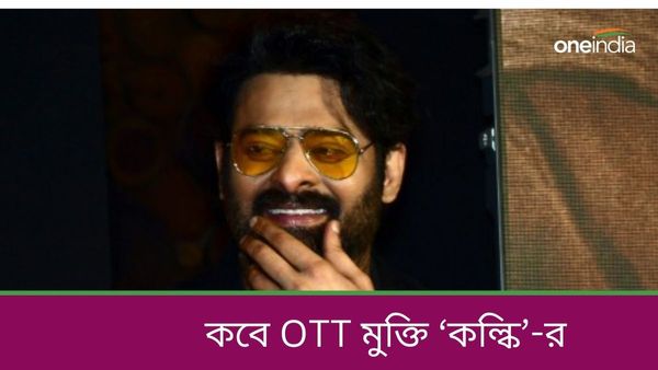  Kalki 2898 AD: ঘরে বসেই দেখতে পাবেন কল্কি, কবে OTT  মুক্তি জেনে নিন