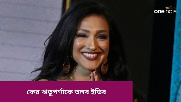 Rituparna Sengupta: রেশন দুর্নীতি মামলায় ফের অভিনেত্রী ঋতুপর্ণা সেনগুপ্তকে তলব ED-র, কবে হাজিরার নির্দেশ ?