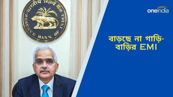 RBI: তৃতীয়বার প্রধানমন্ত্রী হচ্ছেন মোদী, রেপোরেট অপরিবর্তিত রাখল রিজার্ভ ব্যাঙ্ক, বাড়ছে না EMI