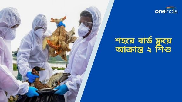 Bird Flu: শহরে বার্ড ফ্লুর থাবা, H9N2 ভাইরাসে আক্রান্ত ২ শিশু