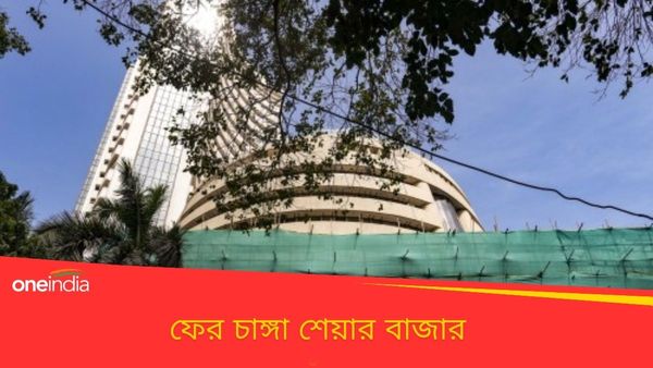 Sensex: রেপোরেট নিয়ে রিজার্ভ ব্যাঙ্কের সিদ্ধান্তের পরেই চাঙ্গা শেয়ার বাজার, সেনসেক্স চড়ল ৬০০ পয়েন্ট