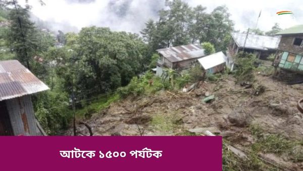 Sikkim: শিলিগুড়ি-গ্যাংটক যোগাযোগ বিদ্ধিন্ন, আটকে ১৫০০ পর্যটক, লাচুং-লাচেন বিধ্বস্ত প্রবল বর্ষণে