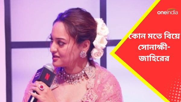 Sonakshi Sinha Wedding: নিকাহ-মালাবদল কোনওটাই হচ্ছে না, কোন নিয়মে বিয়ে সোনাক্ষী-জাহিরের