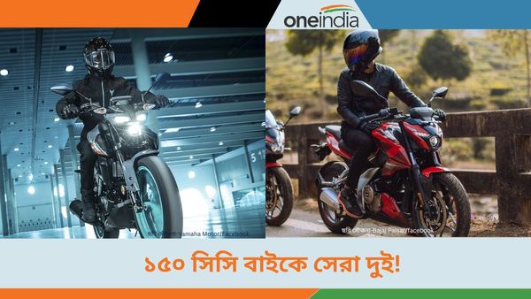 150cc petrol Bikes: Bajaj এবং Yamaha এই বাইক কিনতে শোরুমে ভিড়! টপ স্পিড 115 kmph, মাইলেজ ৪৫