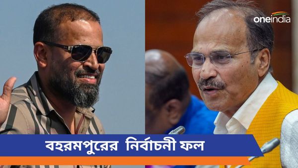 Berhampore Lok Sabha Election Results 2024 LIVE Updates: বহরমপুরে হার মানলেন অধীর চৌধুরী