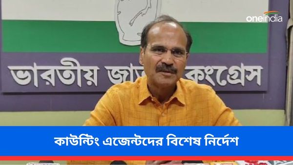Adhir Chowdhury: মমতাকে ফের একবার আক্রমণ! কাউন্টিং এজেন্টদের বিশেষ নির্দেশ অধীর চৌধুরীর