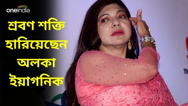 Alka Yagnik: বিরল রোগে আক্রান্ত বলিউডের সঙ্গীতশিল্পী, হারিয়ে ফেলেছেন শ্রবণশক্তি