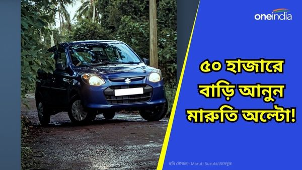 Cheapest Cars In India: EMI মাত্র ৩,৯৩,১৭১ টাকা! আকর্ষণীয় প্ল্যানে Maruti Alto K10 এর মালিক হোন     